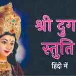श्री दुर्गा स्तुति हिंदी में (maa durga stuti)