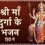 Maa Durga Bhajan Lyrics in Hindi (माँ दुर्गा के भजन)